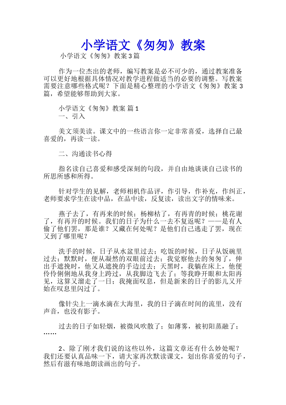 小学语文《匆匆》教案_第1页