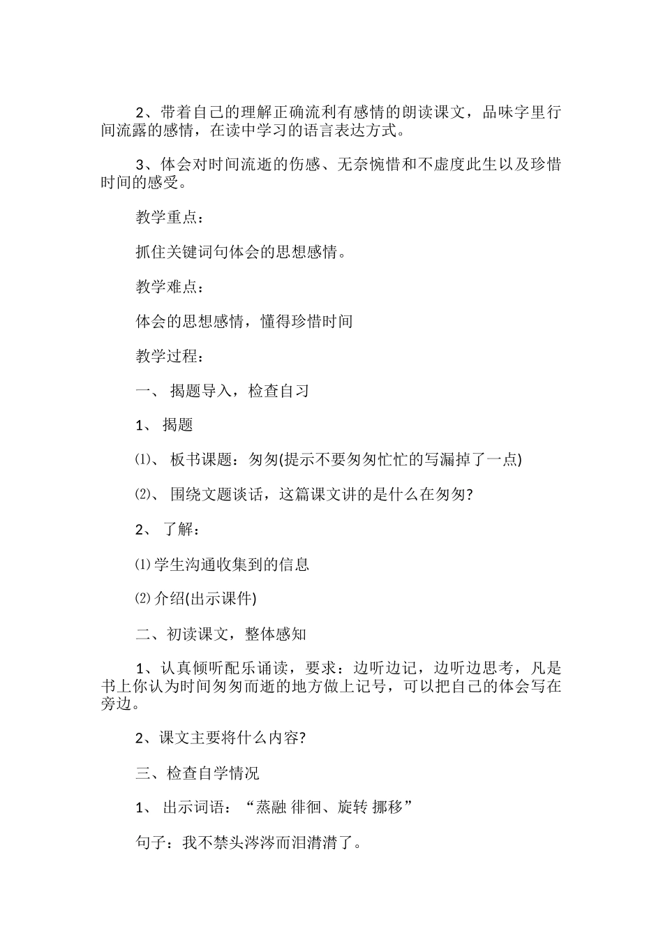 小学语文《匆匆》教案_第3页