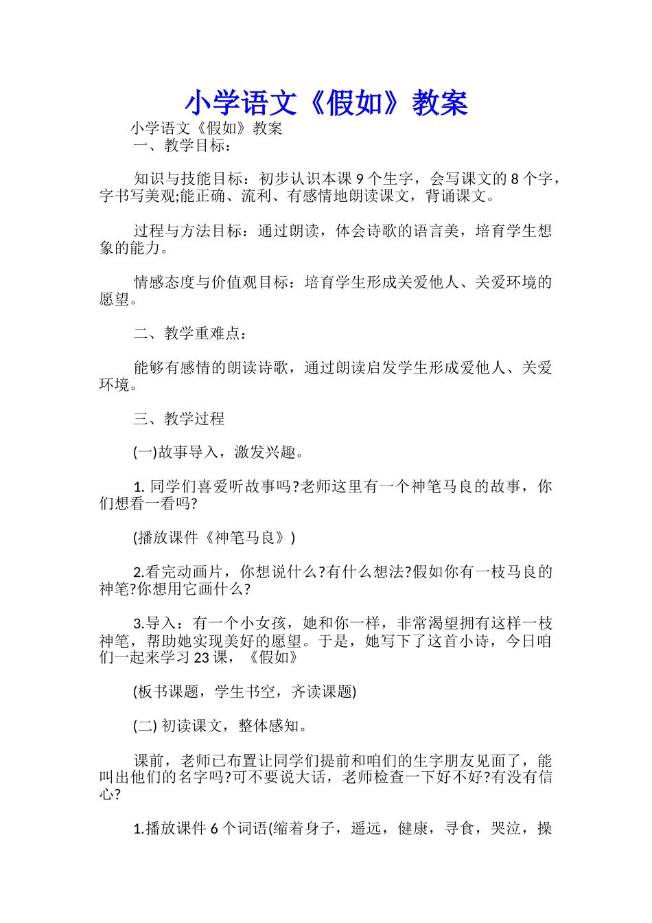 小学语文《假如》教案-_第1页