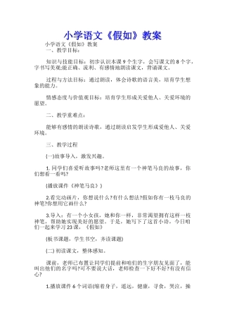 小学语文《假如》教案-