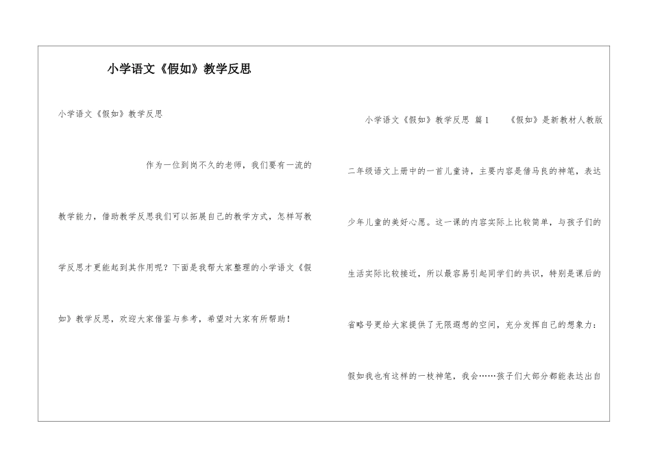 小学语文《假如》教学反思_第1页