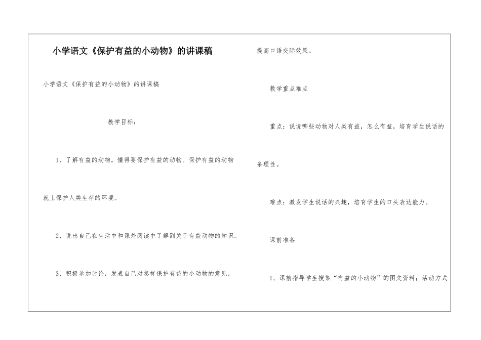 小学语文《保护有益的小动物》的讲课稿_第1页