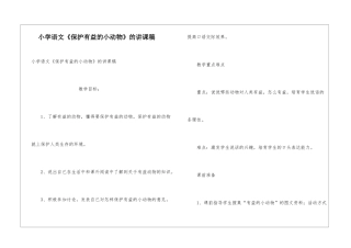 小学语文《保护有益的小动物》的讲课稿