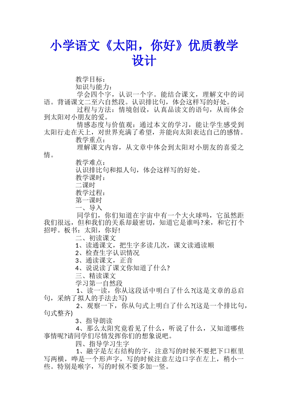 小学语文《太阳-你好》优质教学设计_第1页