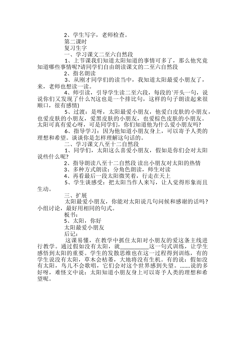 小学语文《太阳-你好》优质教学设计_第2页