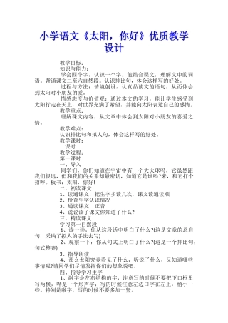 小学语文《太阳-你好》优质教学设计