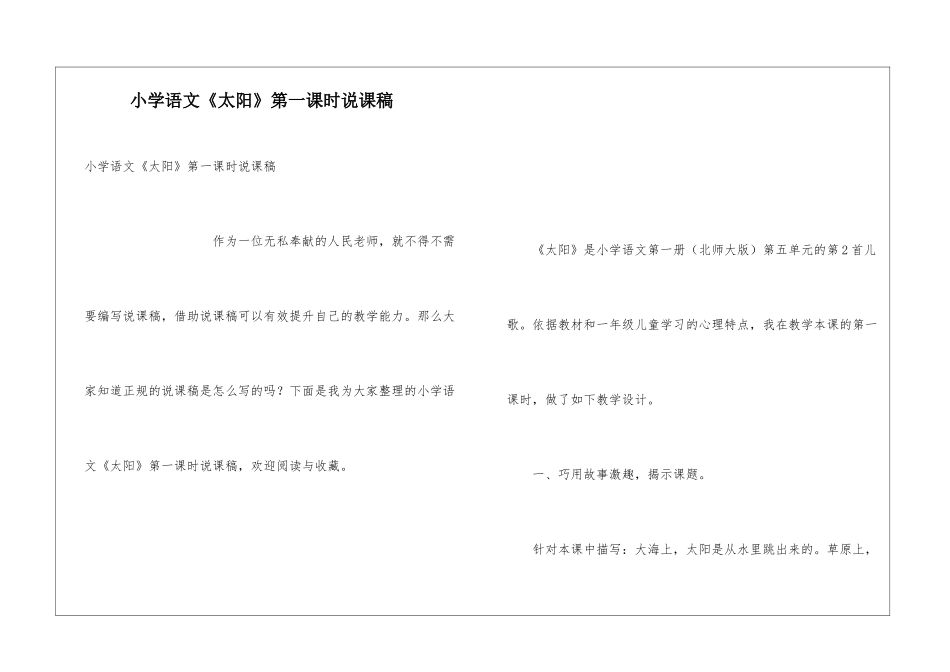 小学语文《太阳》第一课时说课稿_第1页