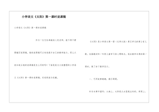 小学语文《太阳》第一课时说课稿