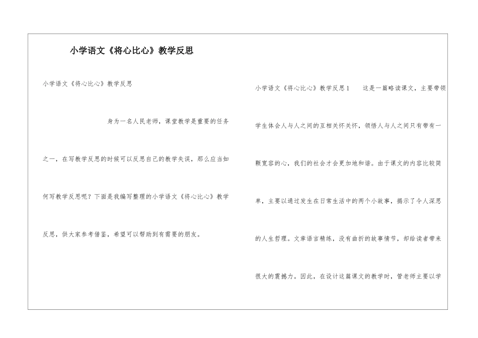 小学语文《将心比心》教学反思_第1页