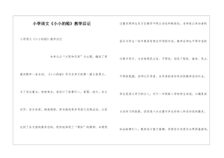 小学语文《小小的船》教学后记