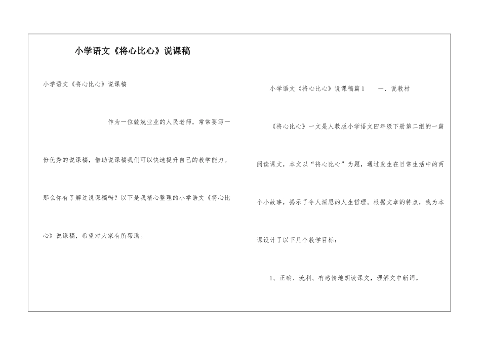 小学语文《将心比心》说课稿_第1页