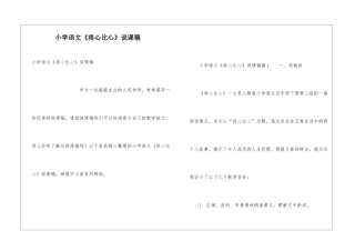 小学语文《将心比心》说课稿