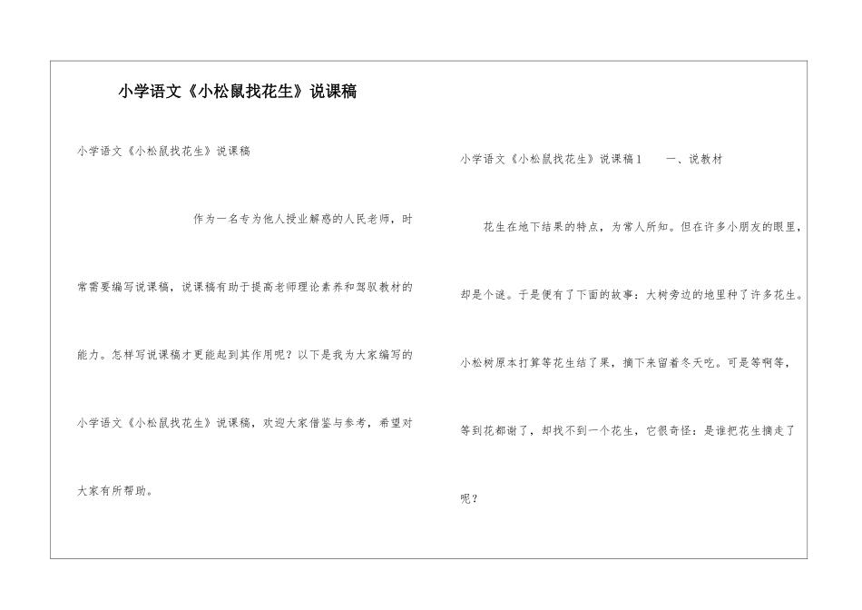 小学语文《小松鼠找花生》说课稿_第1页