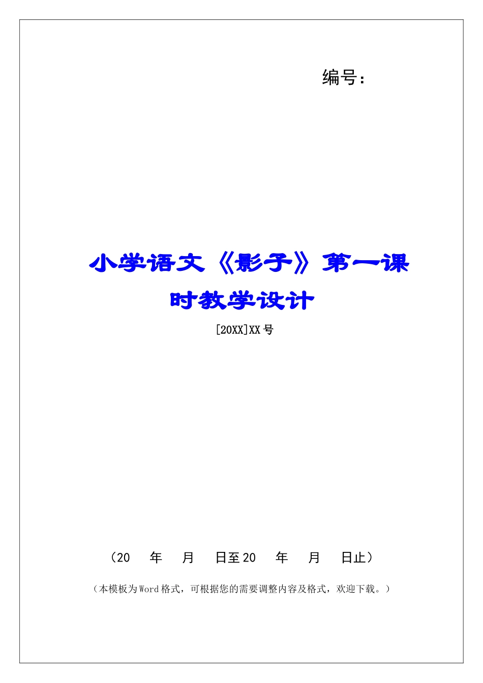 小学语文《影子》第一课时教学设计-_第1页