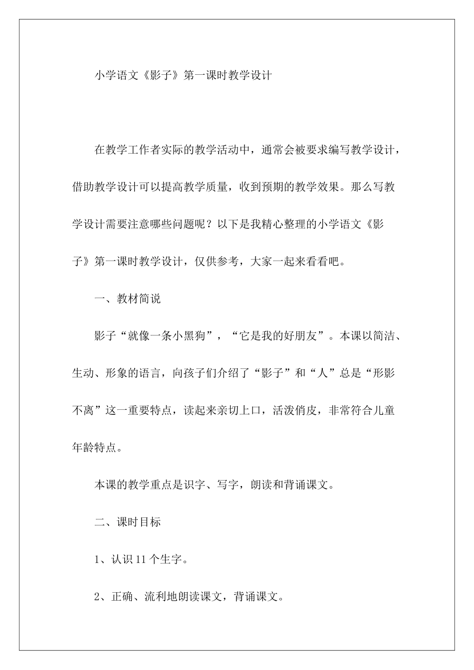 小学语文《影子》第一课时教学设计-_第2页