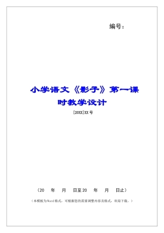 小学语文《影子》第一课时教学设计-