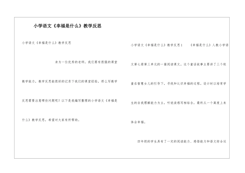 小学语文《幸福是什么》教学反思_第1页