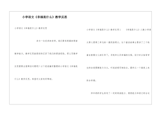 小学语文《幸福是什么》教学反思