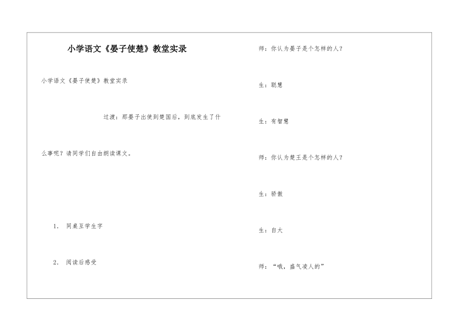 小学语文《晏子使楚》教堂实录_第1页
