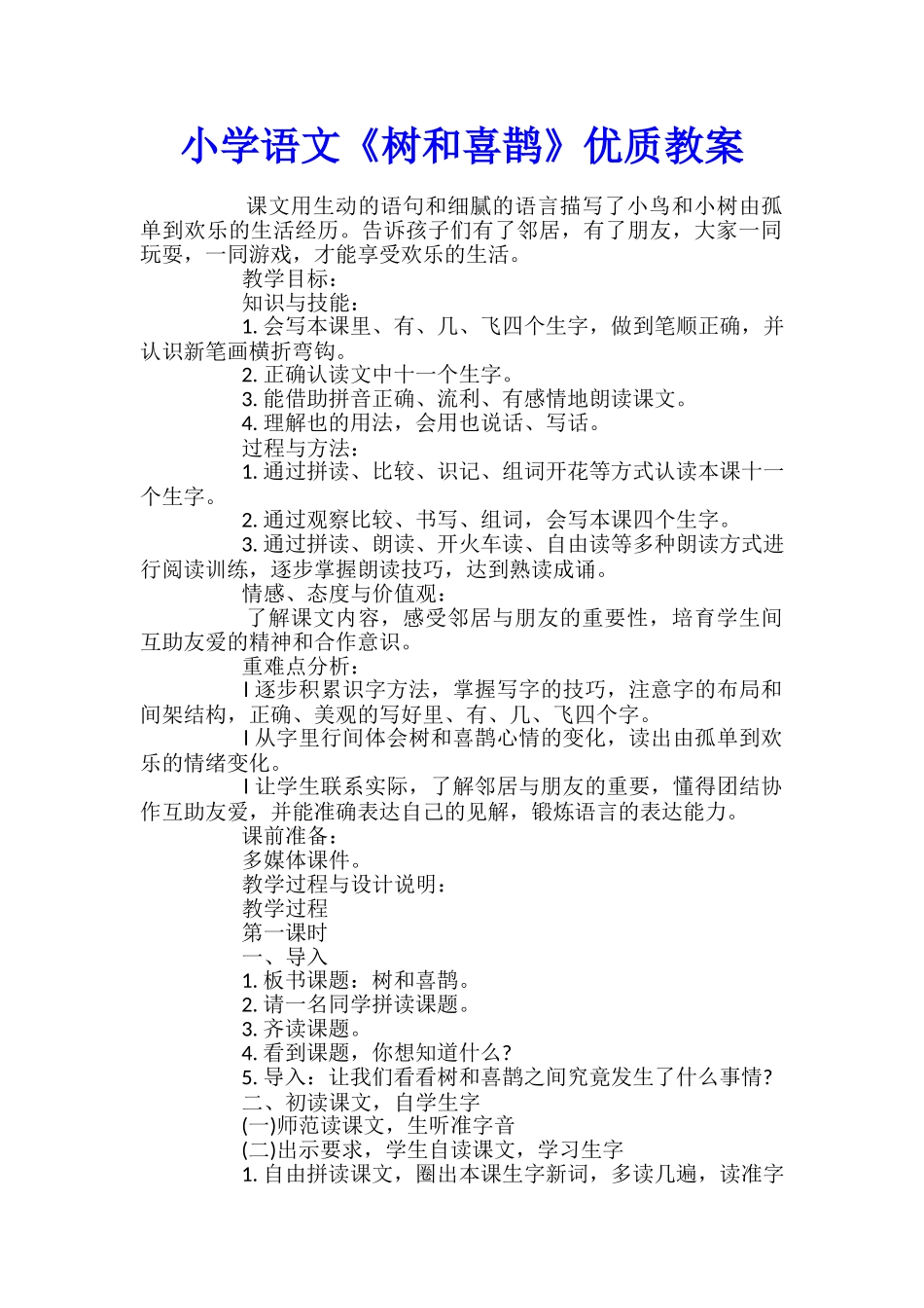 小学语文《树和喜鹊》优质教案_第1页