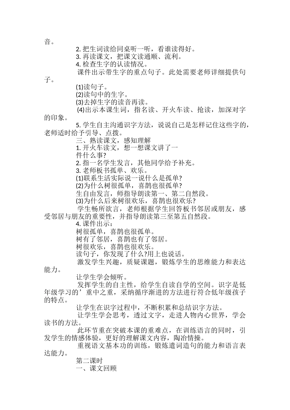 小学语文《树和喜鹊》优质教案_第2页