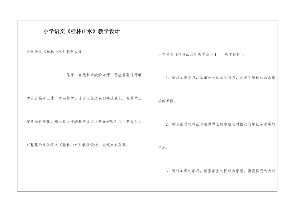 小学语文《桂林山水》教学设计_第1页