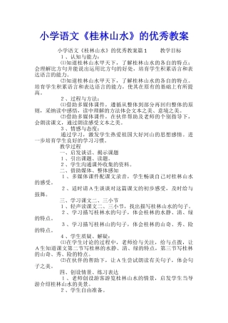 小学语文《桂林山水》的优秀教案