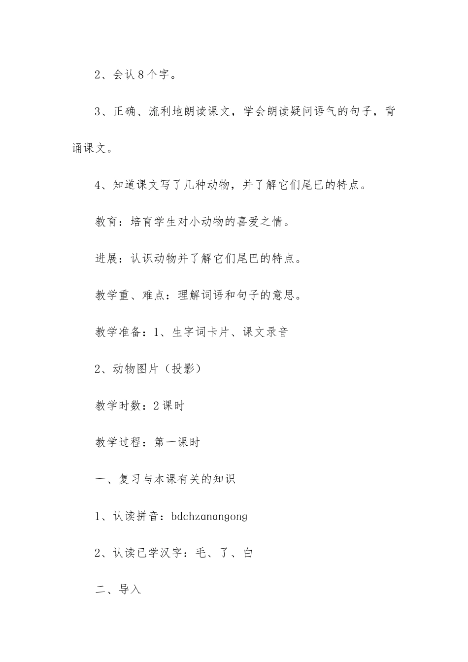小学语文《比尾巴》教案1500字精选10篇_第2页
