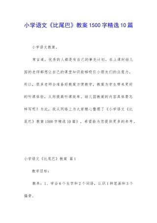 小学语文《比尾巴》教案1500字精选10篇