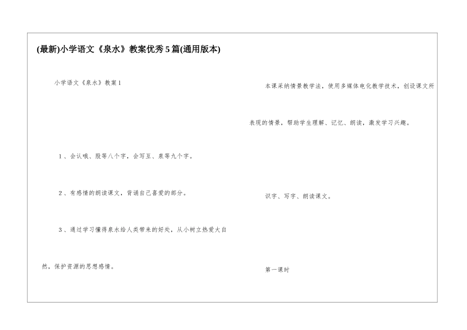小学语文《泉水》教案优秀5篇_第1页