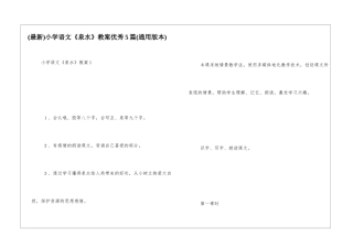 小学语文《泉水》教案优秀5篇