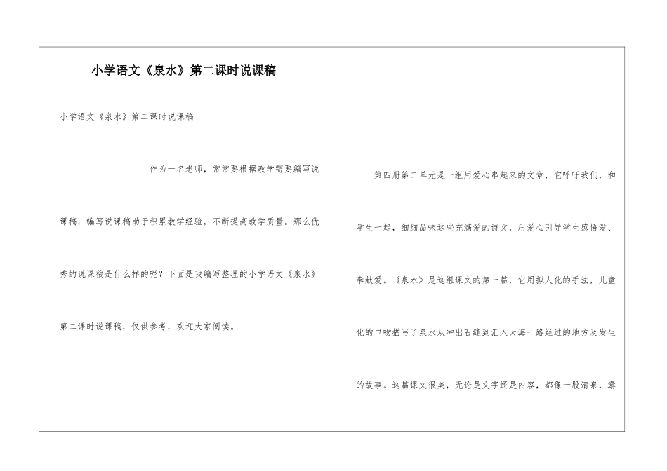 小学语文《泉水》第二课时说课稿_第1页