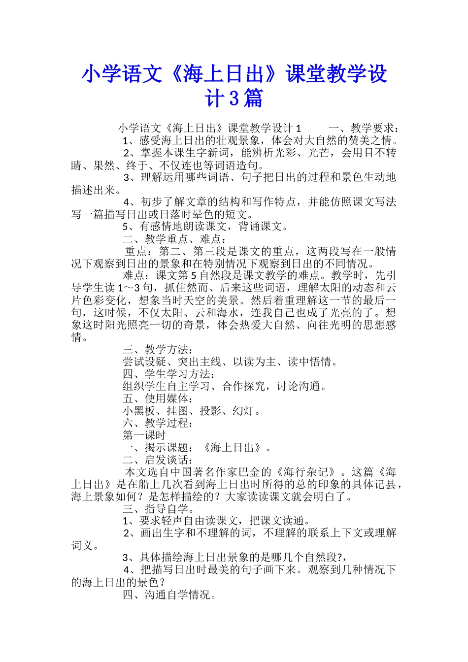 小学语文《海上日出》课堂教学设计3篇_第1页
