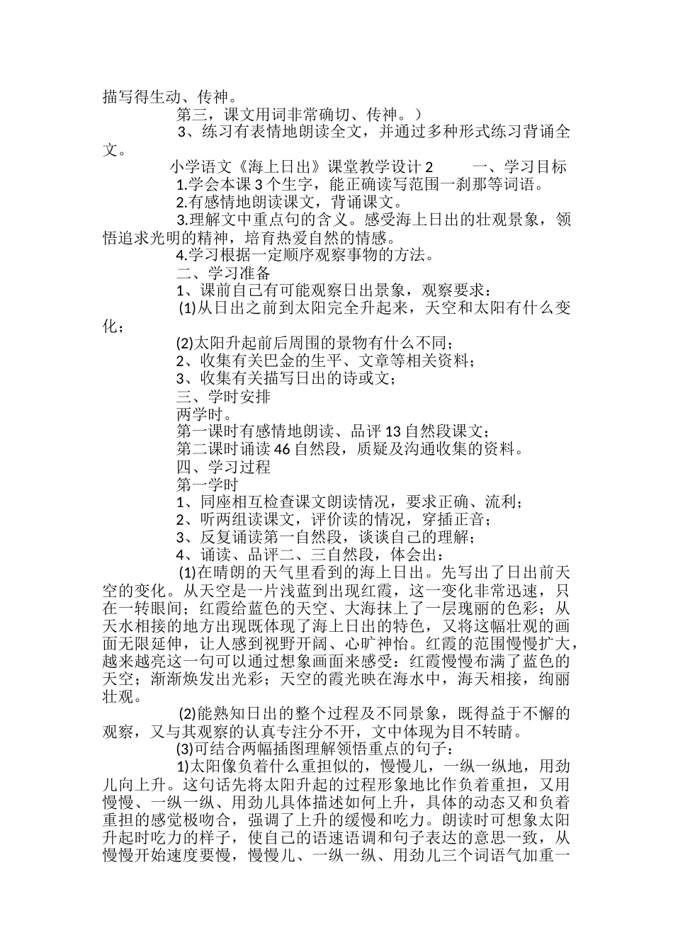 小学语文《海上日出》课堂教学设计3篇_第3页