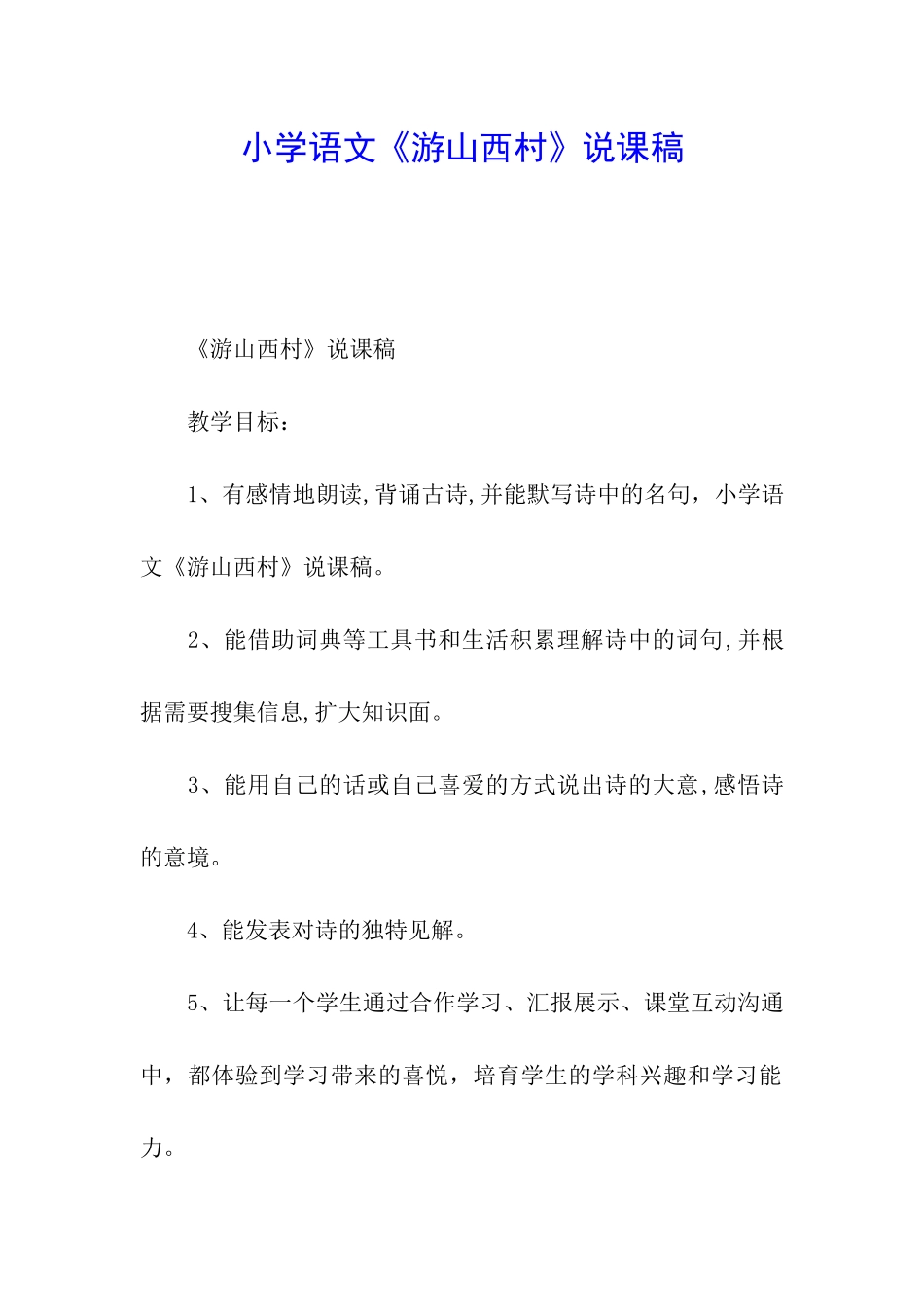 小学语文《游山西村》说课稿_第1页