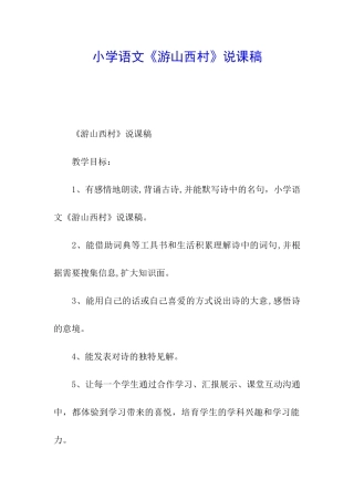 小学语文《游山西村》说课稿