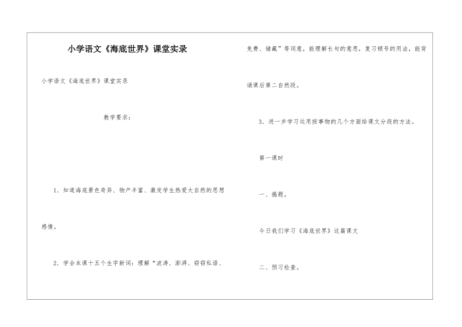 小学语文《海底世界》课堂实录_第1页
