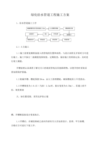 绿化给水管道工程施工方案