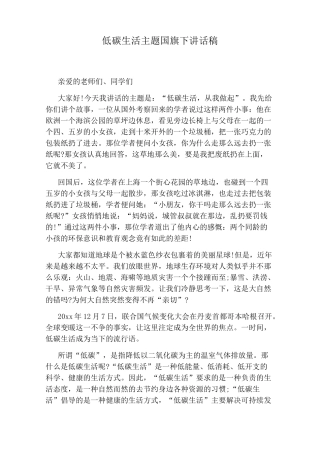 低碳生活主题国旗下讲话稿