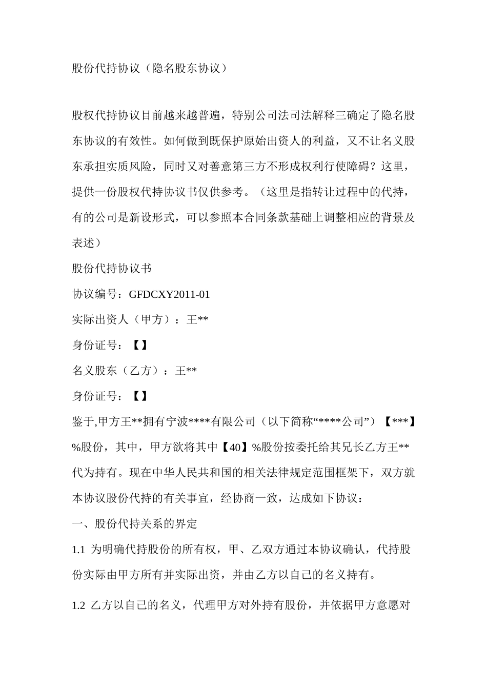 隐名股东代持协议_第1页