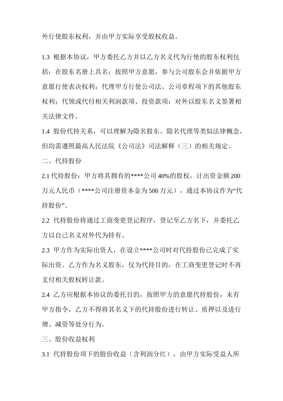 隐名股东代持协议_第2页