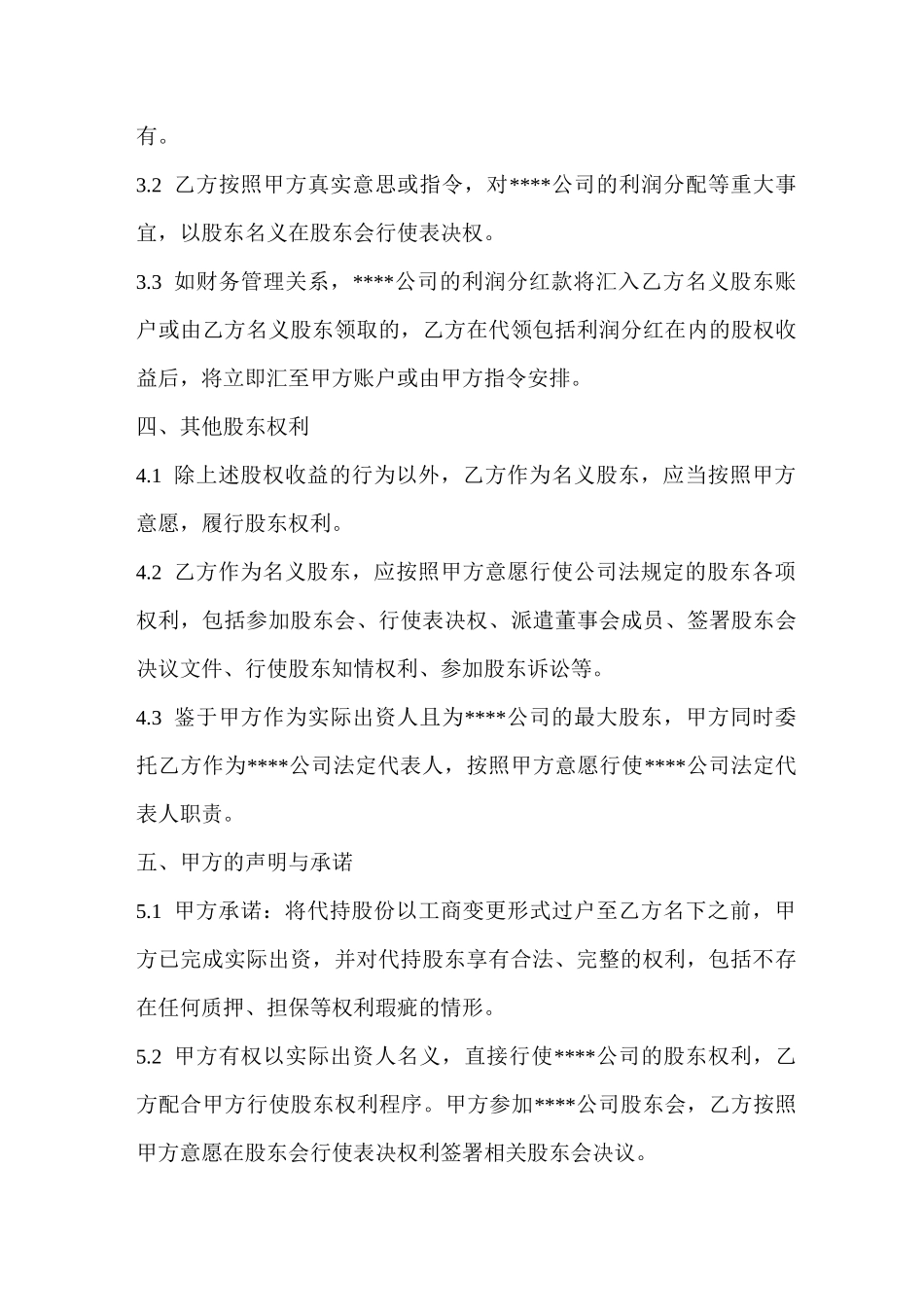 隐名股东代持协议_第3页