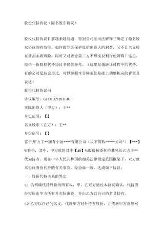 隐名股东代持协议