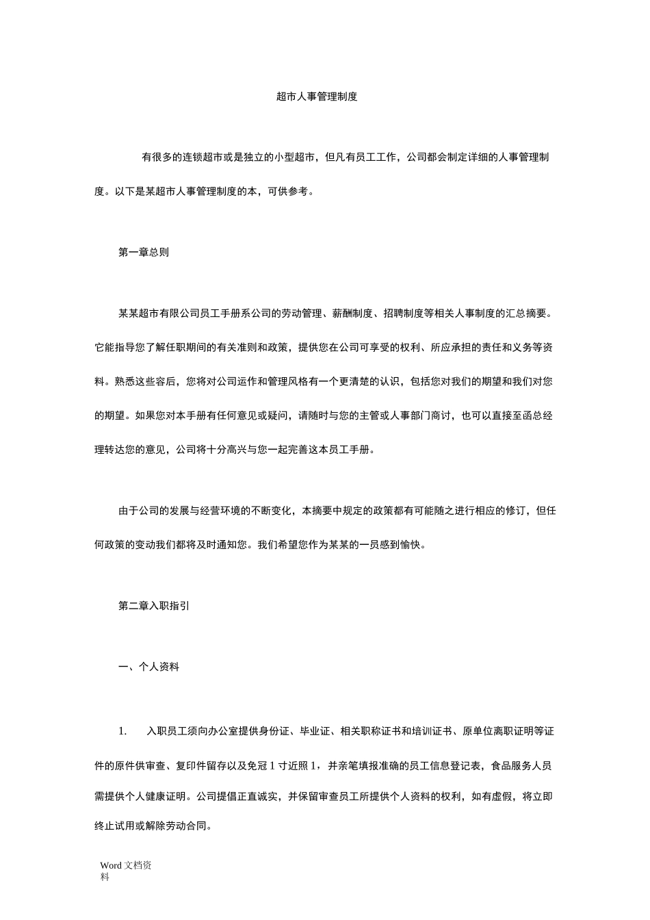 超市人事管理制度_第1页