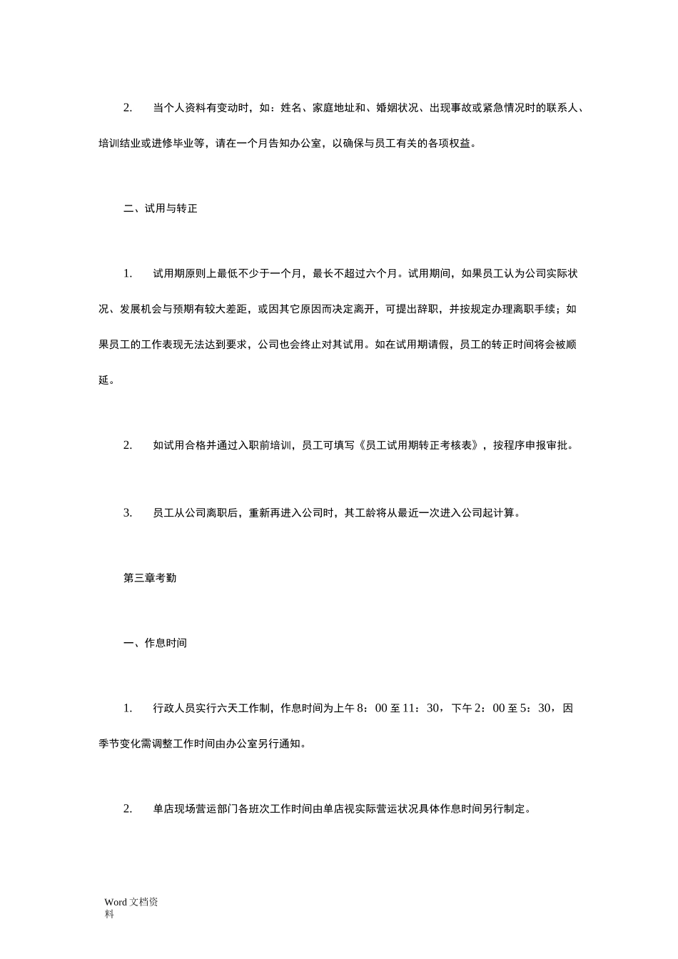 超市人事管理制度_第2页