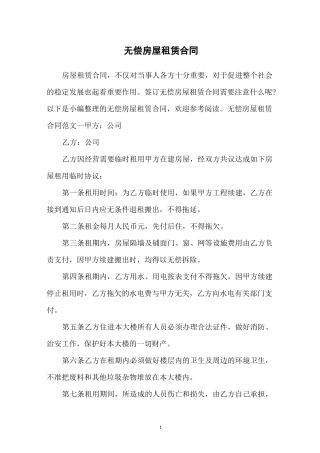 无偿房屋租赁合同