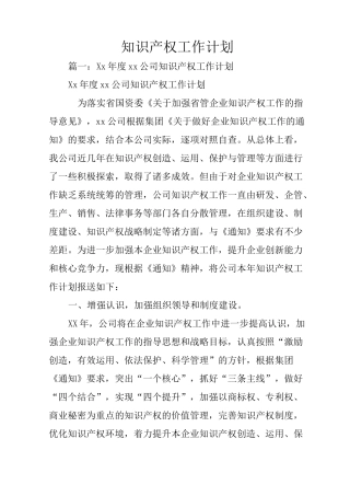 知识产权工作计划