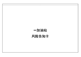 加油站风险告知卡