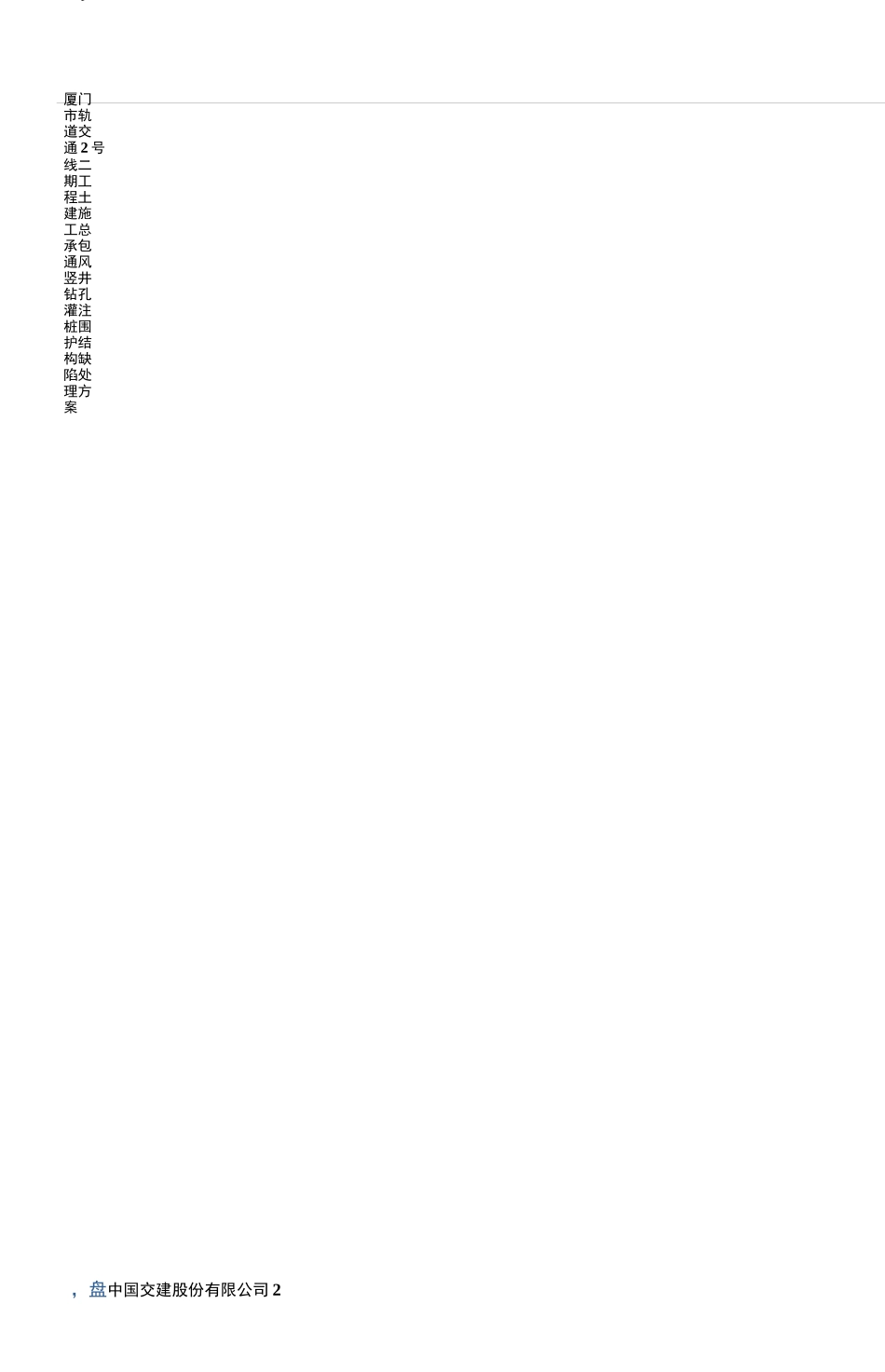 地铁竖井钻孔灌注桩缺陷处理方案_第3页