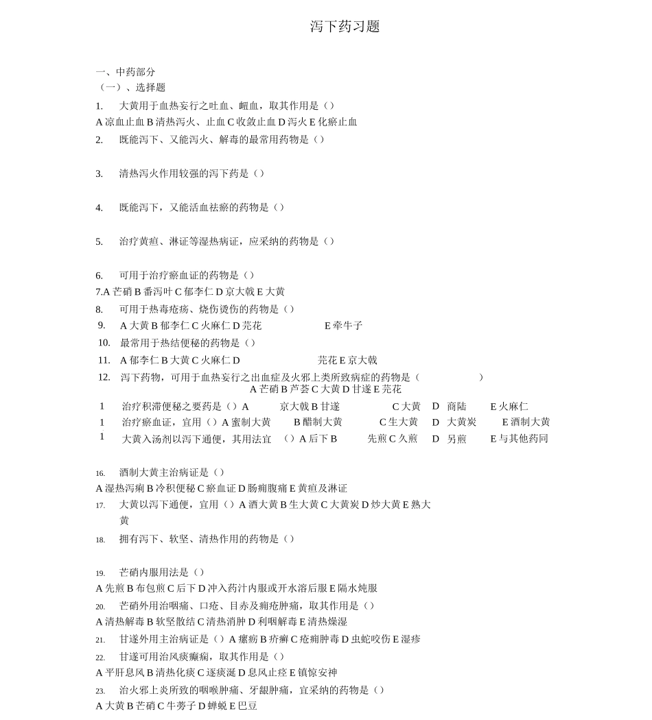 泻下药习题题库_第1页